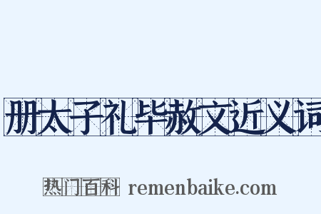 册太子礼毕赦文近义词是什么意思的图片